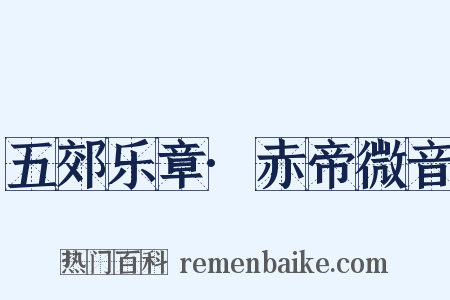 五郊乐章·赤帝微音是什么意思的图片